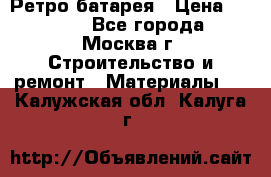 Ретро батарея › Цена ­ 1 500 - Все города, Москва г. Строительство и ремонт » Материалы   . Калужская обл.,Калуга г.